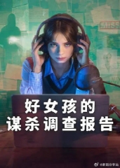好女孩的谋杀调查指南第二季 好女孩的谋杀调查指南第二季