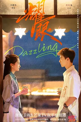 耀眼2026 耀眼2026