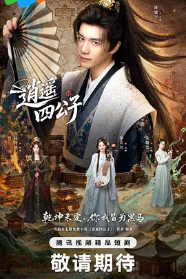 逍遥四公子 逍遥四公子