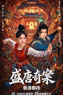 盛唐奇案 盛唐奇案
