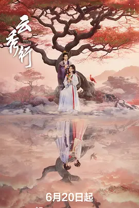 云秀行 云秀行