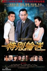 特别输送 特别输送