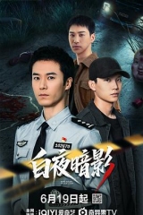 白夜暗影 白夜暗影