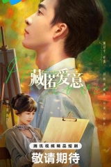藏匿爱意 藏匿爱意