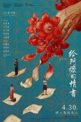 给阿嬷的情书 给阿嬷的情书