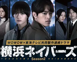 横滨邻居第2季 横滨邻居第2季