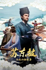 苏东坡与杭州的故事 苏东坡与杭州的故事