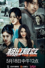 极速营救 极速营救