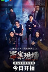 罪案现场 罪案现场