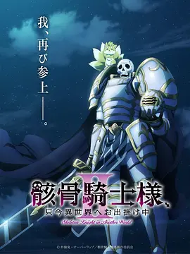 骸骨骑士大人异世界冒险中Ⅱ 骸骨骑士大人异世界冒险中Ⅱ