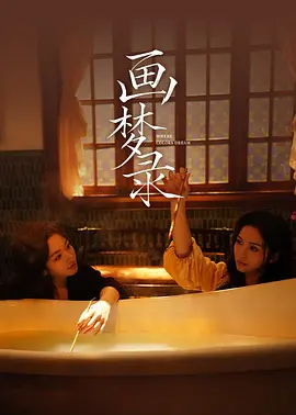 画梦录 画梦录