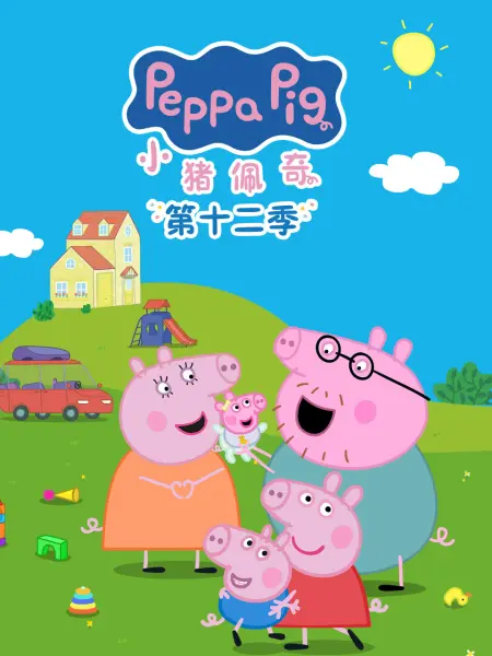 小猪佩奇第十二季国语 小猪佩奇第十二季国语