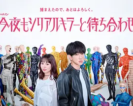 今晚也要和连环杀手约会 今晚也要和连环杀手约会