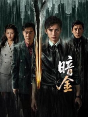 暗金 暗金