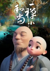 一禅小和尚 一禅小和尚