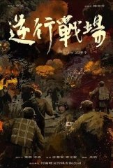 逆行战场 逆行战场