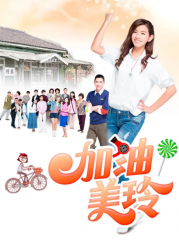 加油!美玲 加油!美玲