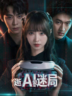 逝爱迷局 逝爱迷局