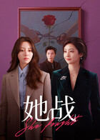 她战 她战