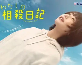 我的相抵日记 我的相抵日记