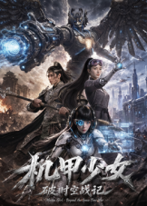 机甲少女破时空战记 机甲少女破时空战记
