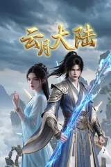 云月大陆 云月大陆