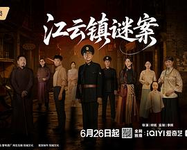 江云镇谜案 江云镇谜案