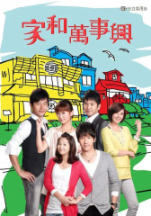 家和万事兴2010 家和万事兴2010