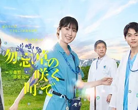 在勿忘草盛开的城镇~安昙野诊疗记~ 在勿忘草盛开的城镇~安昙野诊疗记~