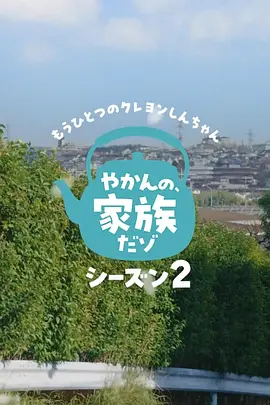 另一个蜡笔小新茶壶家族登场了喔~!第二季 另一个蜡笔小新茶壶家族登场了喔~!第二季