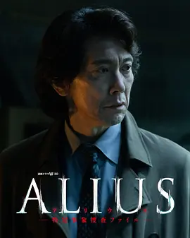 ALIUS-特定事件调查档案- ALIUS-特定事件调查档案-