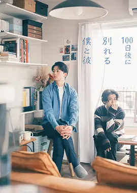 100天后分手的我和他 100天后分手的我和他