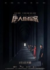 唐人街探案网剧 唐人街探案网剧