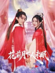 花前月下人未眠 花前月下人未眠
