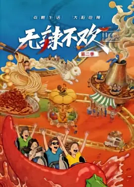 无辣不欢第2季 无辣不欢第2季