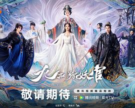 九品猎妖官 九品猎妖官