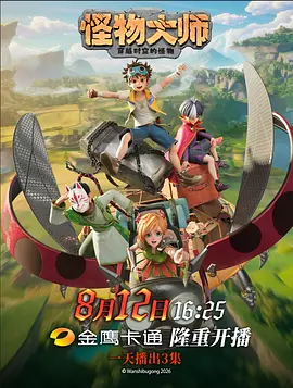怪物大师 怪物大师