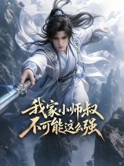 我家小师叔不可能这么强 我家小师叔不可能这么强