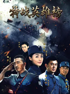 特战英雄榜 特战英雄榜